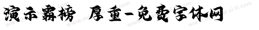 演示霸榜 厚重字体转换